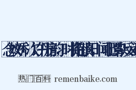 念奴娇+次许丹房韵，时将赴镇阳，闻北潭杂反义词是什么意思的图片